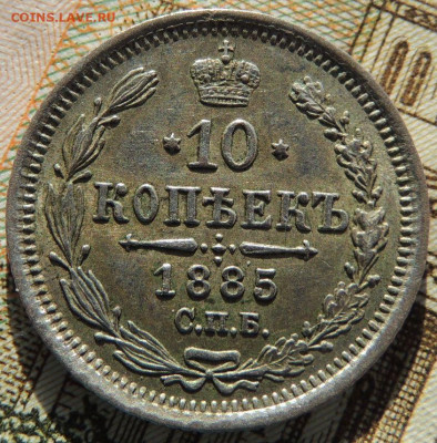 10 копеек 1885, 1891, 1893 года - DSCN6411.JPG