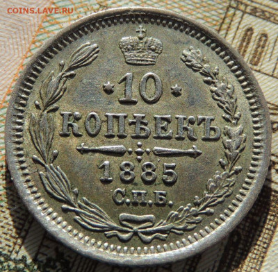 10 копеек 1885, 1891, 1893 года - DSCN6410.JPG