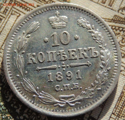 10 копеек 1885, 1891, 1893 года - DSCN6404.JPG