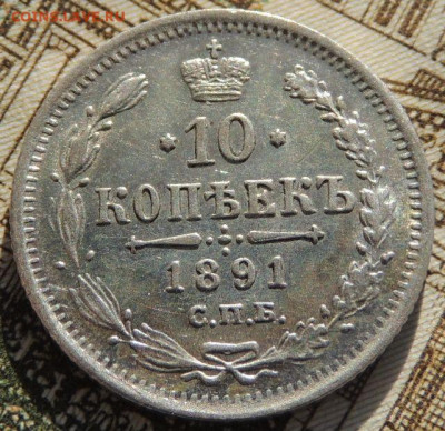 10 копеек 1885, 1891, 1893 года - DSCN6403.JPG