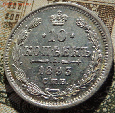 10 копеек 1885, 1891, 1893 года - DSCN6419.JPG