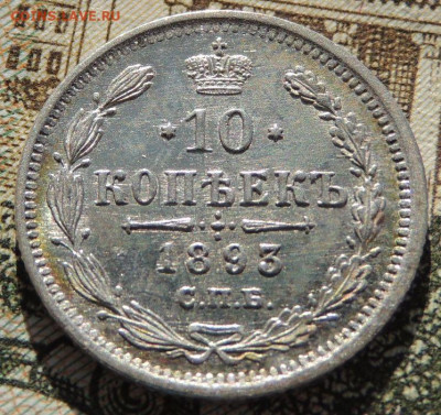 10 копеек 1885, 1891, 1893 года - DSCN6418.JPG