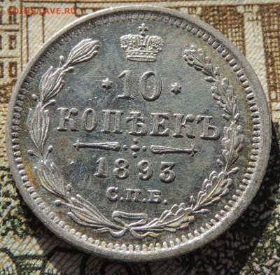 10 копеек 1885, 1891, 1893 года - DSCN6416.JPG