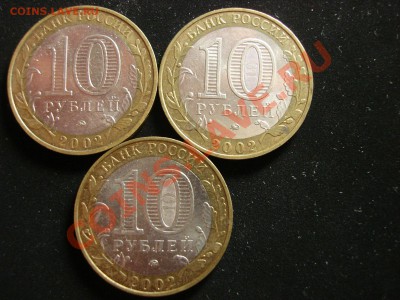 10 руб 2002 Министерство внутренних дел разновидность? - DSC09124.JPG