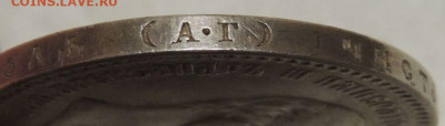 Рубль 1894 года - DSCN6506.JPG