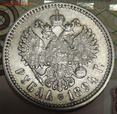 Рубль 1894 года - DSCN6470.JPG