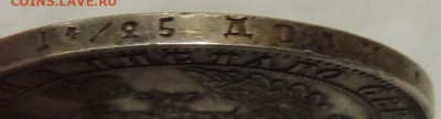 Рубль 1849 года - DSCN6503.JPG