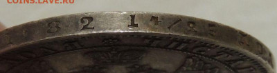 Рубль 1849 года - DSCN6502.JPG
