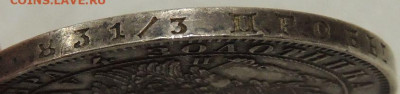 Рубль 1849 года - DSCN6499.JPG