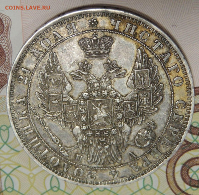Рубль 1849 года - DSCN6497.JPG