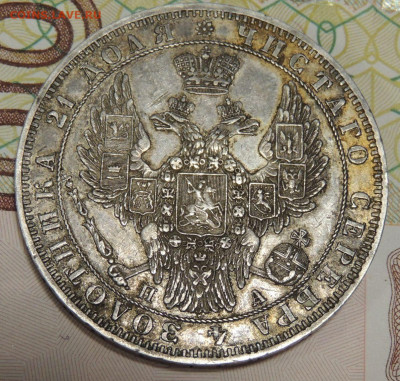 Рубль 1849 года - DSCN6492.JPG