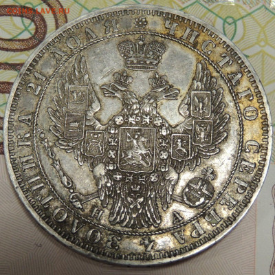 Рубль 1849 года - DSCN6489.JPG
