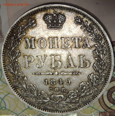 Рубль 1849 года - DSCN6487.JPG