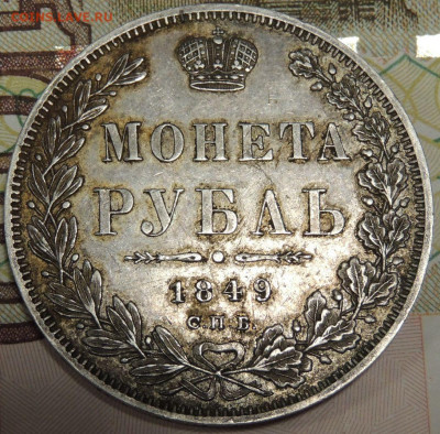 Рубль 1849 года - DSCN6485.JPG