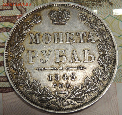 Рубль 1849 года - DSCN6480.JPG