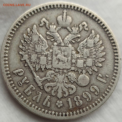 1 рубль 1899 года. Определение подлинности. - iHP3tau_qQA