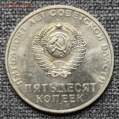 50 коп. Юбил. СССР UNC 06.03. 22 года в 22.00 по МСК. - 0_IMG_20220228_221155