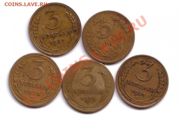 3 коп 1929,31,32,33,37 год 5шт - 3 коп 5шт