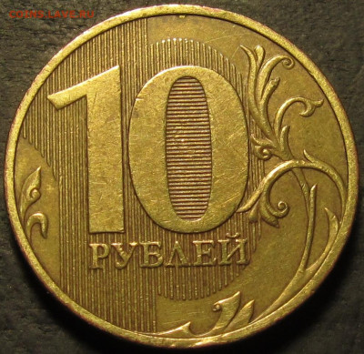 10 рублей 2010 спмд Шт.2.4(линии касаются стенок) до 09 03 2 - IMG_3849