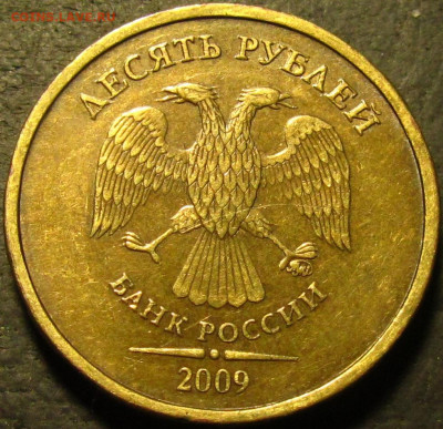 10 рублей 2009 Шт.1.1В(редкий) до 09 03 2022 22-00 мск - IMG_3853