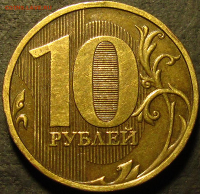 10 рублей 2009 Шт.1.1В(редкий) до 09 03 2022 22-00 мск - IMG_3854