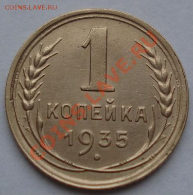 1 копейка 1935 новый тип с узлами! до 22:00 16.11.11 по МСК. - DSC03301.JPG
