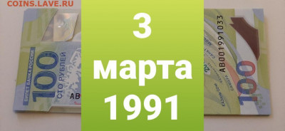 Поиск дат на номерах банкнот - 100_rublej_futbol_3_marta_1991_den_rozhdenija