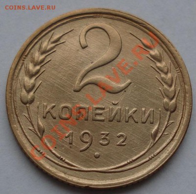 2 копейки 1932 состояние! до 22:00 16.11.11 по МСК. - DSC03361.JPG