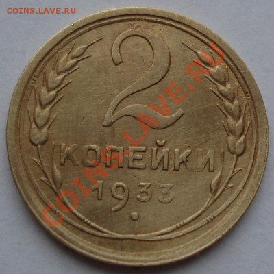 2 копейки 1933 СССР до 22:00 16.11.11 по МСК. - DSC03201.JPG