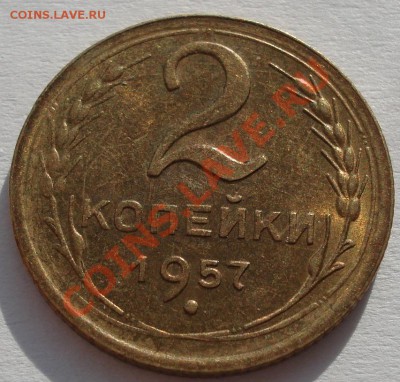 2 копейки 1957 аUNC до 22:00 16.11.11 по МСК. - DSC02100.JPG