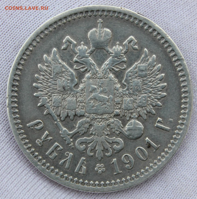 1 рубль 1901 года (ФЗ) - IMG_8722.JPG