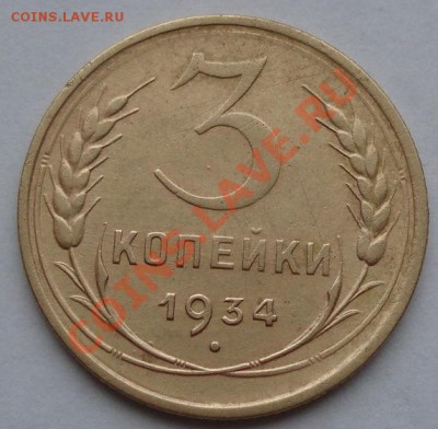 3 копейки 1934 СССР до 22:00 16.11.11 по МСК - DSC03223.JPG