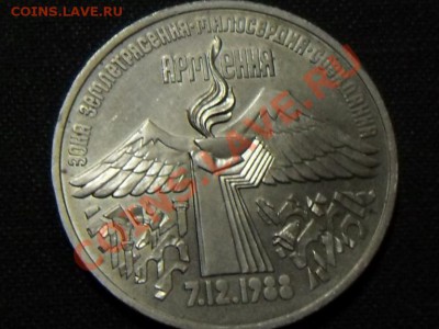 3 рубля 1989 г."АРМЕНИЯ" до 19.11.11 в 22-00 мск. - SAM_3322.JPG