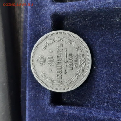 20 копеек 1880 - 06-03-22 - 23-10 мск - 20220302_115018
