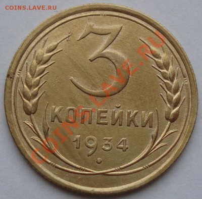 3 копейки 1934 состояние! до 22:00 16.11.11 по МСК. - DSC03165.JPG