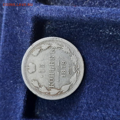 15 копеек 1879 - 06-03-22 - 23-10 мск - 20220302_115324
