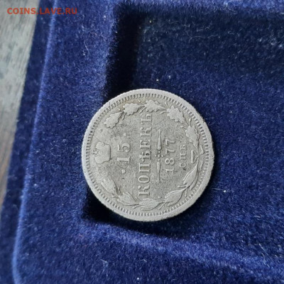 15 копеек 1877 - 06-03-22 - 23-10 мск - 20220302_115348