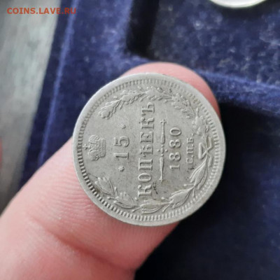 15 копеек 1880 - 06-03-22 - 23-10 мск - 20220302_115631