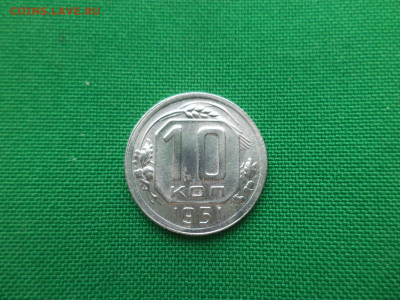 10 копеек 1951 года - DSC02204.JPG