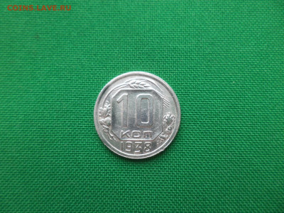10 копеек 1938 года - DSC02187.JPG