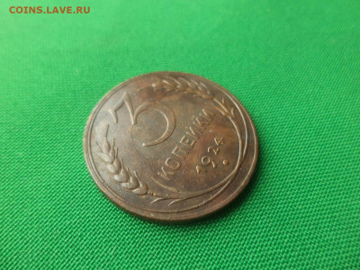 3 копейки 1924 года - DSC02178.JPG