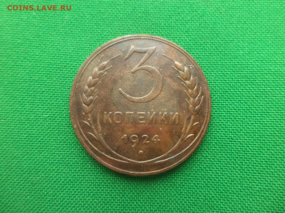 3 копейки 1924 года - DSC02172.JPG