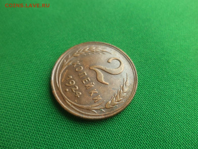 2 копейки 1924 года - DSC02159.JPG