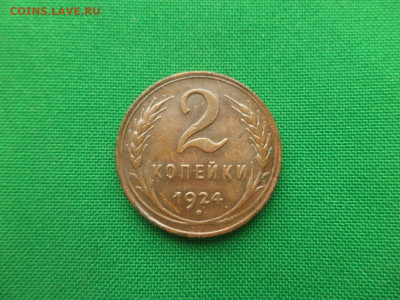 2 копейки 1924 года - DSC02157.JPG