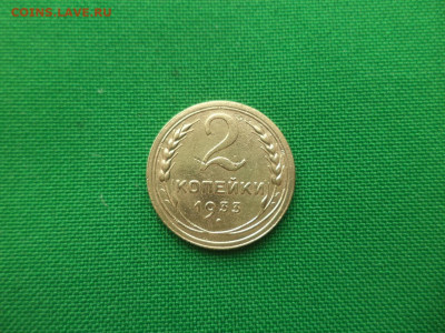 2 копейки 1933 года - DSC02144.JPG