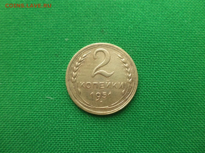 2 копейки 1951 года - DSC02135.JPG