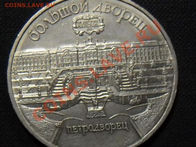 1 руб. 1990 г. "ПЕТРОДВОРЕЦ" до 19.11.11 в 22-00 мск. - SAM_3326.JPG