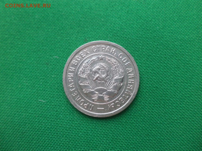 20 копеек 1932 года - DSC02129.JPG