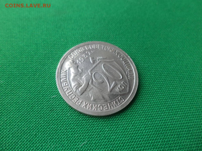 20 копеек 1932 года - DSC02128.JPG