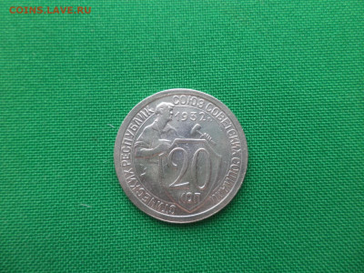 20 копеек 1932 года - DSC02126.JPG
